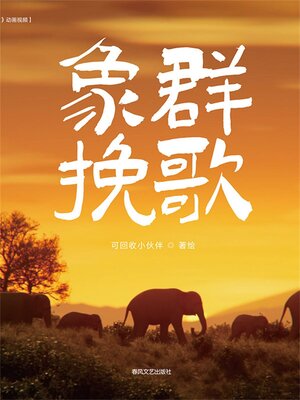 cover image of 抱抱心理治愈系列·象群挽歌